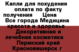 Капли для похудения ( оплата по факту получения ) › Цена ­ 990 - Все города Медицина, красота и здоровье » Декоративная и лечебная косметика   . Пермский край,Красновишерск г.